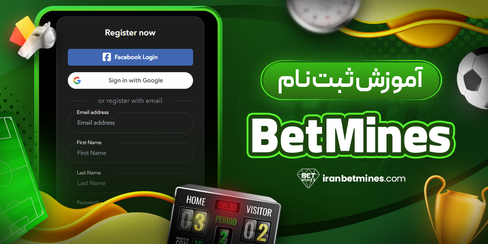 آموزش ثبت نام BetMines