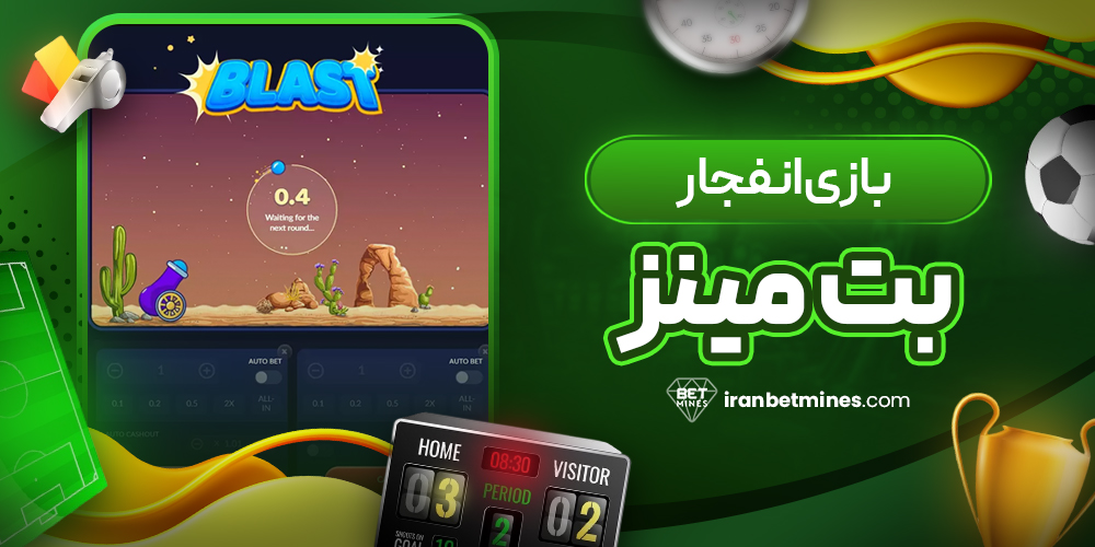 بازی انفجار بت مینز