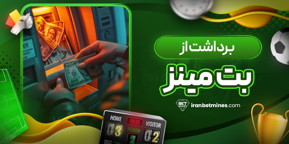 برداشت از بت مینز