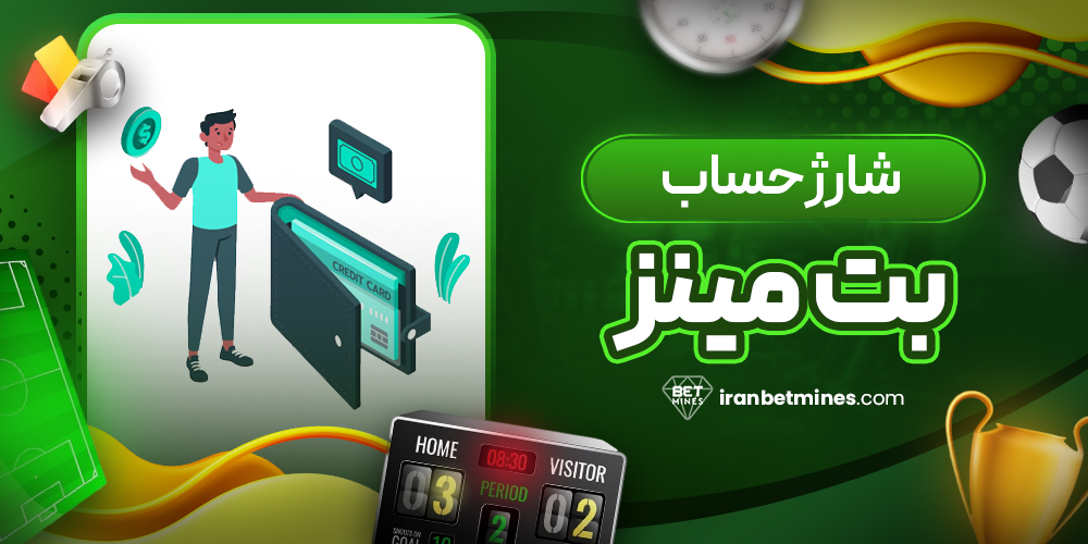 شارژ حساب بت مینز