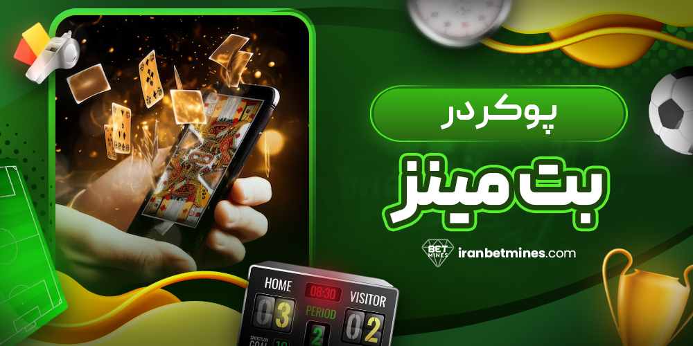 پوکر در بت مینز
