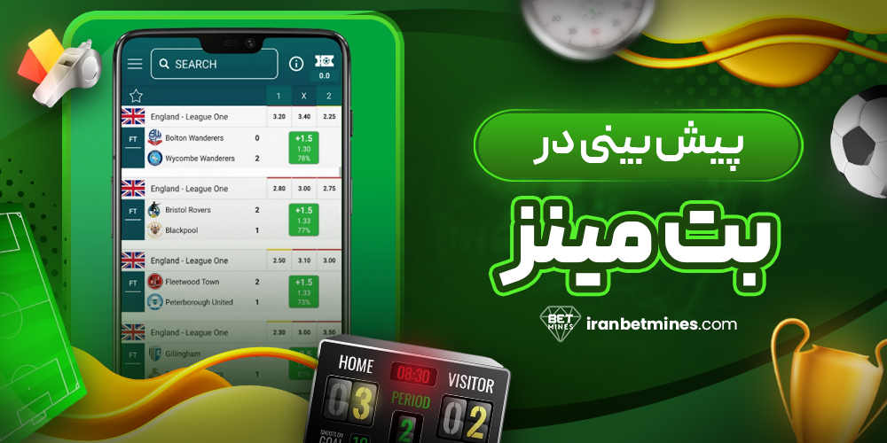پیش بینی در بت مینز