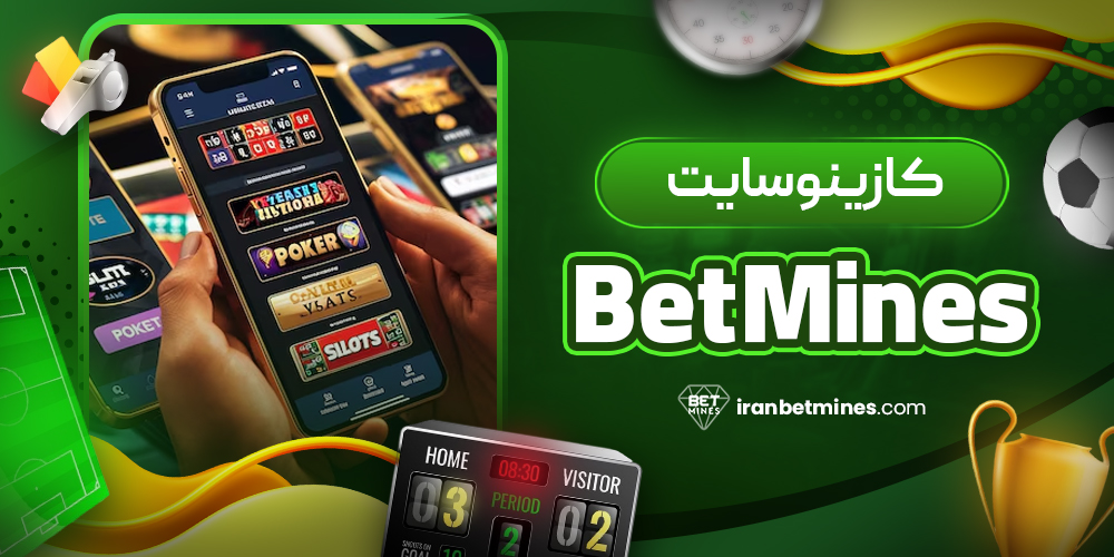 کازینو سایت BetMines