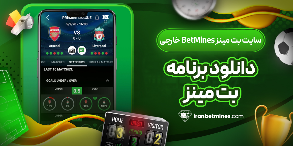 سایت بت مینز BetMines خارجی دانلود برنامه بت مینز